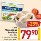 Магазин:Билла,Скидка:Сыр Моцарелла