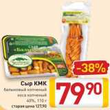 Магазин:Билла,Скидка:Сыр КМК
