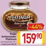 Билла Акции - Кофе Ambassador Platinum