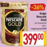 Магазин:Билла,Скидка:Кофе
Nescafe
Gold
