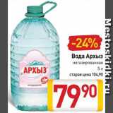 Магазин:Билла,Скидка:Вода
Архыз негазированная