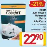 Магазин:Билла,Скидка:Корм
для кошек
Gourmet
Perle
A la Carte