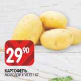 Spar Акции - КАРТОФЕЛЬ
МОЛОДОЙ ЕГИПЕТ 1 КГ
