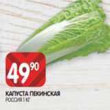 Spar Акции - КАПУСТА ПЕКИНСКАЯ
РОССИЯ 1 КГ
