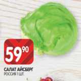 Spar Акции - САЛАТ АЙСБЕРГ
РОССИЯ 1 ШТ.