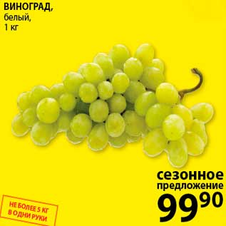 Акция - Виноград, белый, 1 кг