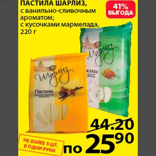 Акция - Пастила шарлиз, с ванильно-сливочным ароматом; с кусочками мармелада, 220 г