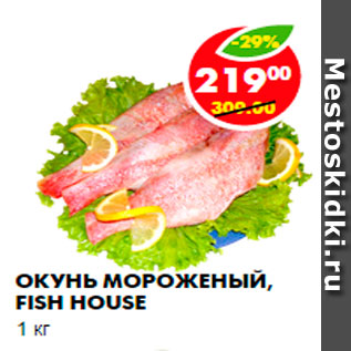 Акция - Окунь мороженый, Fish House