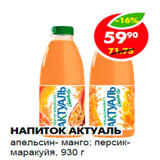 Акция - Напиток Актуаль