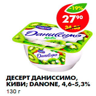 Акция - Десерт Даниссимо, киви, Danone,4,6-5,3%