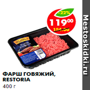 Акция - Фарш говяжий, Restoria