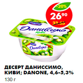 Акция - Десерт Даниссимо, киви, Danone,4,6-5,3%