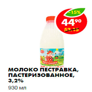 Акция - Молоко Пестравка, пастеризованное, 3,2%