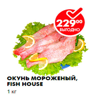 Акция - Окунь мороженый, Fish House