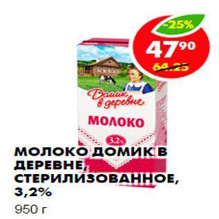 Акция - Молоко Домик в деревне, стерилизованное, 3,2%