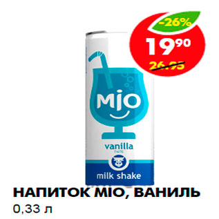 Акция - Напиток Mio, ваниль