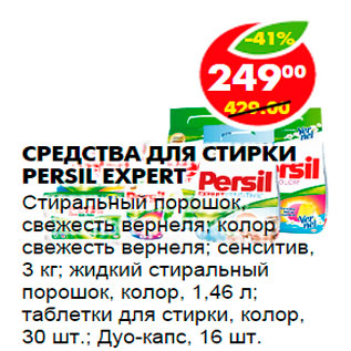 Акция - Средства для стирки Persil Expert