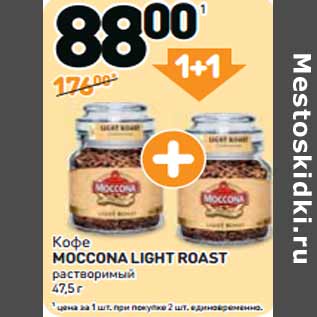 Акция - Кофе MOCCONA LIGHT ROAST растворимый