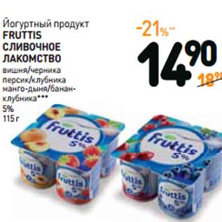 Акция - Йогуртный продукт FRUTTIS СЛИВОЧНОЕ ЛАКОМСТВО