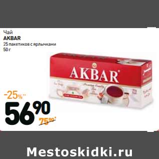 Акция - Чай AKBAR