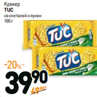 Акция - Крекер TUC