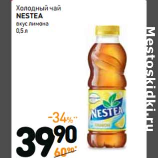 Акция - Холодный чай NESTEA