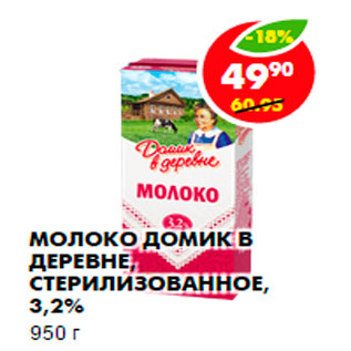 Акция - Молоко Домик в деревне, стерилизованное, 3,2%