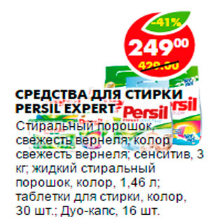 Акция - Средства для стирки Persil Expert