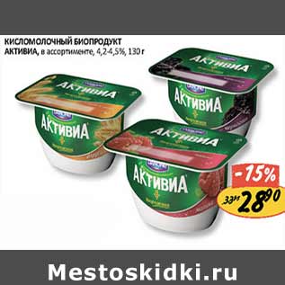 Акция - Кисломолочный биопродукт Активиа