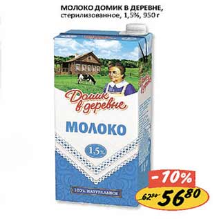 Акция - Молоко Домик в деревне 1,5%