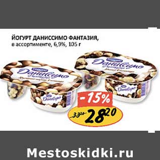 Акция - Йогурт Даниссимо Фантазия 6,9%