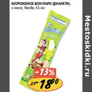 Акция - Мороженое Бон Пари Джангли Nestle