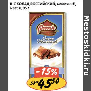 Акция - Шоколад Российский молочный Nestle