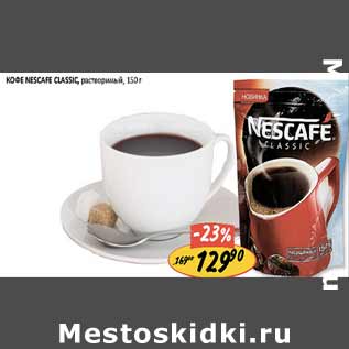 Акция - Кофе Nescafe Classic растворимый