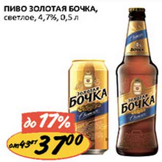 Акция - Пиво Золотая Бочка светлое 4,7%