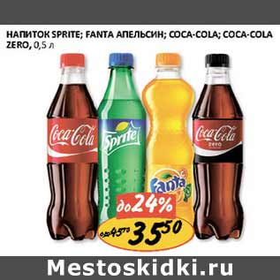 Акция - Напиток Sprite, Fanta апельсин, Соса-Соla, Zero