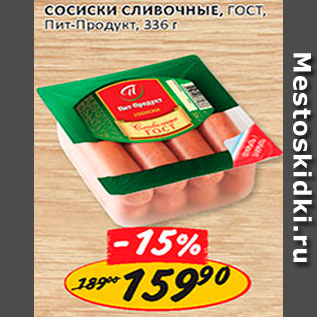 Акция - Сосиски Сливочные гост Пит-Продукт