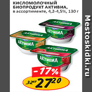 Акция - Кисломолочный биопродукт Активиа