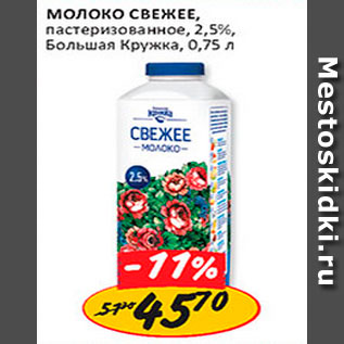 Акция - молоко свежее Большая кружка 2,5%