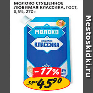 Акция - молоко сгущённое любимая классика гост, 8,5%