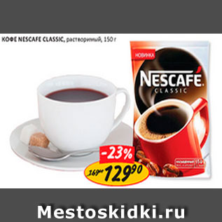 Акция - Кофе Nescafe Classic растворимый