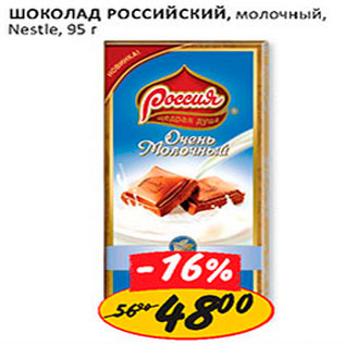 Акция - Шоколад Российский молочный Nestle