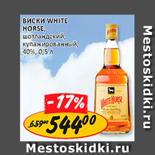 Акция - Виски White Horse 40%