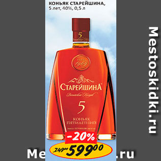 Акция - Коньяк Старейшина 5 лет 40%