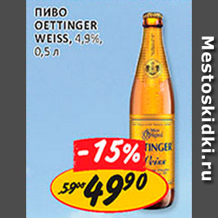 Акция - пиво Oettinger Weiss, 4,9%