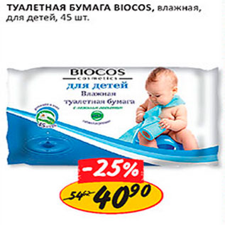 Акция - туалетная бумага Biocos, 45 шт.