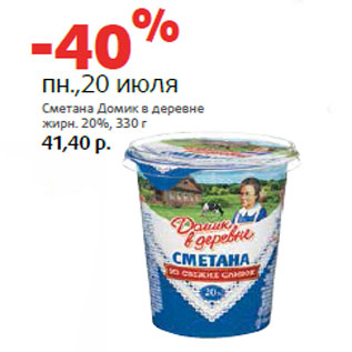 Акция - Сметана Домик в деревне жирн. 20%,