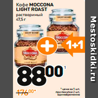 Акция - КОФЕ moccona light roast