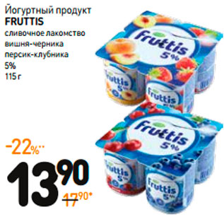 Акция - Йогуртный продукт FRUTTIS СЛИВОЧНОЕ ЛАКОМСТВО