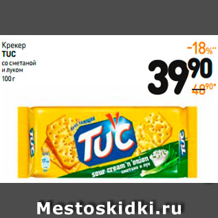 Акция - Крекер TUC